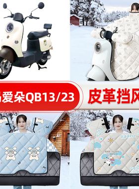适用爱玛爱朵QB50/Q613/23电瓶车电动车挡风被25新款冬挡风罩防雨