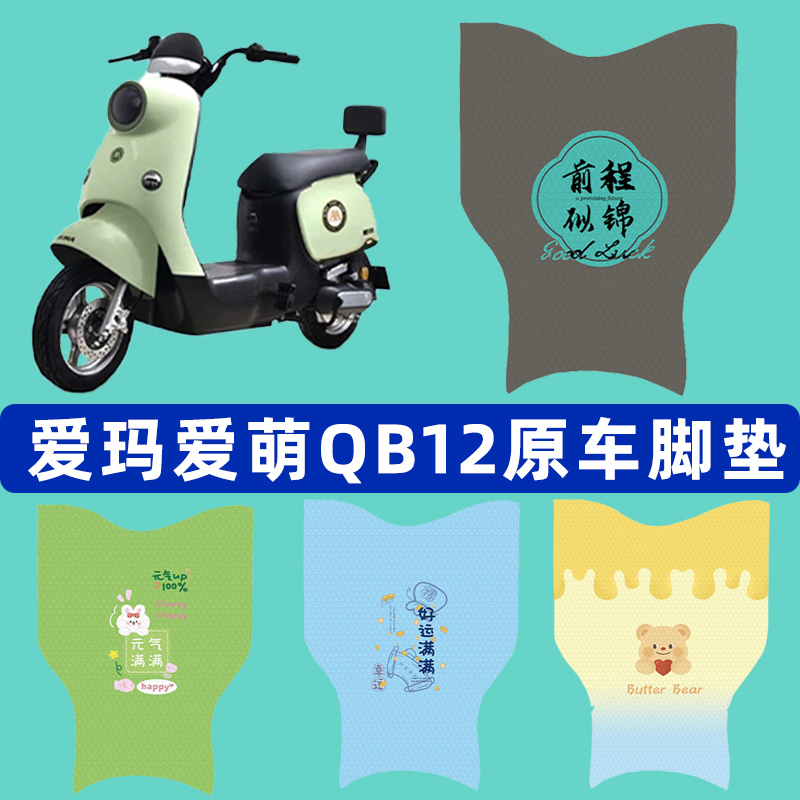 爱玛爱萌QB12系列电瓶电动车脚垫子脚踏板垫脚踩垫改装饰配件座套