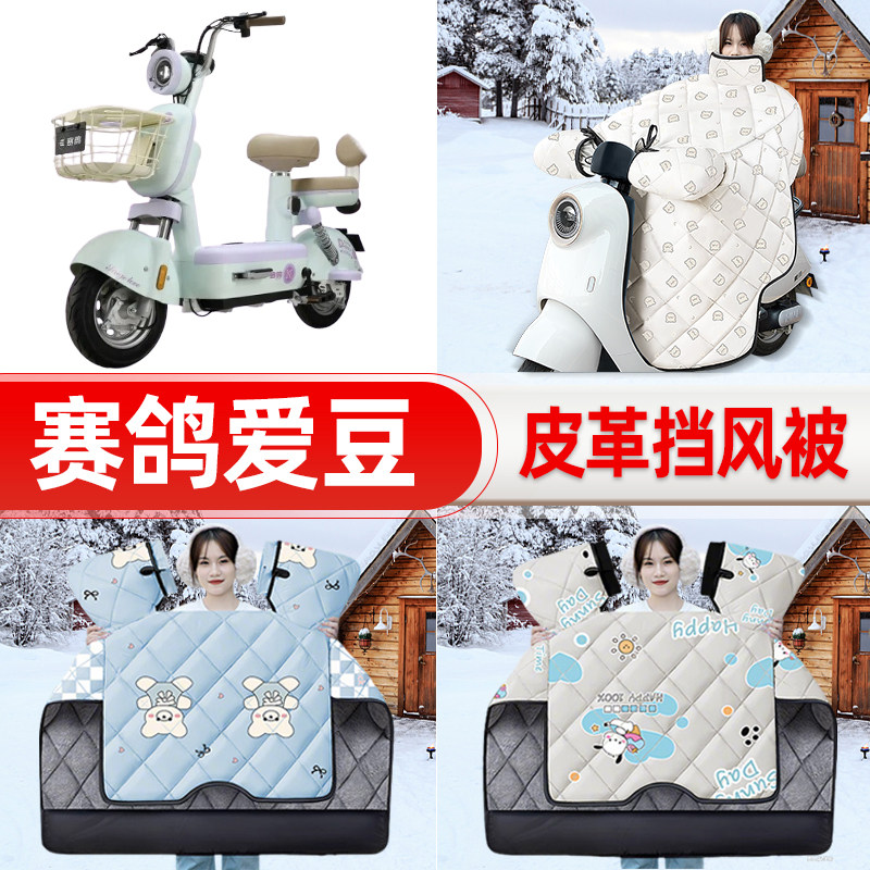 适用赛鸽爱豆电瓶电动车挡风被挡风罩2025新款冬四季通用加厚配件