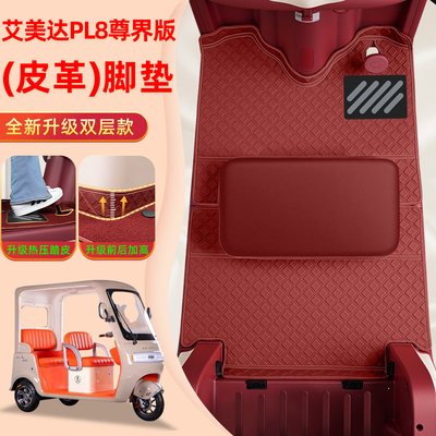 适用艾美达金冠PL8尊界版电动三轮车脚垫脚踏垫防水防晒装饰配件