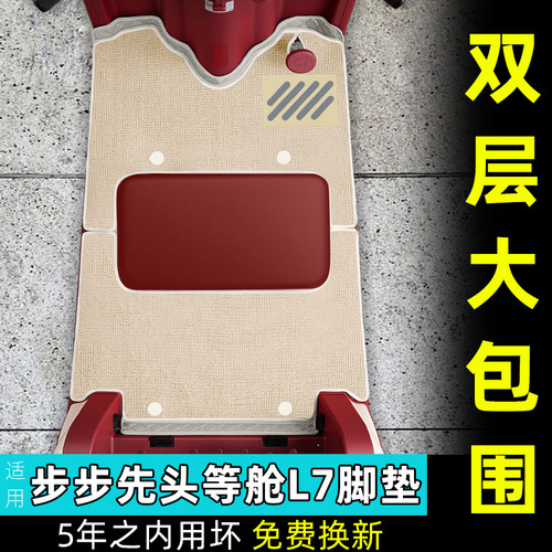 步步先头等舱L7三轮车座套脚垫