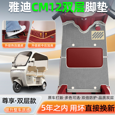 雅迪冠能CM12专用电动三轮车脚垫