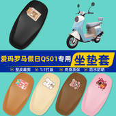 适用爱玛罗马假日Q501电瓶车电动车座套坐垫套坐套罩防水防晒装 饰