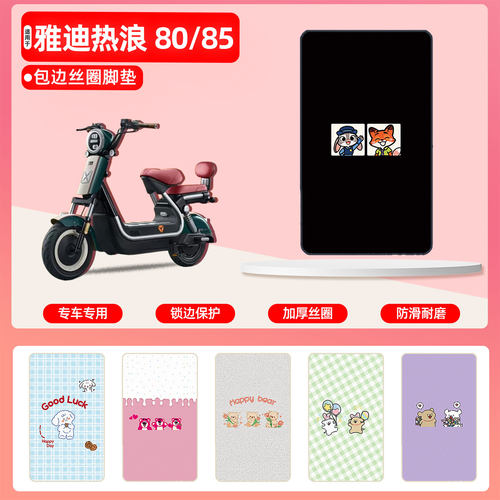 雅迪热浪80/85专用包边丝圈脚垫