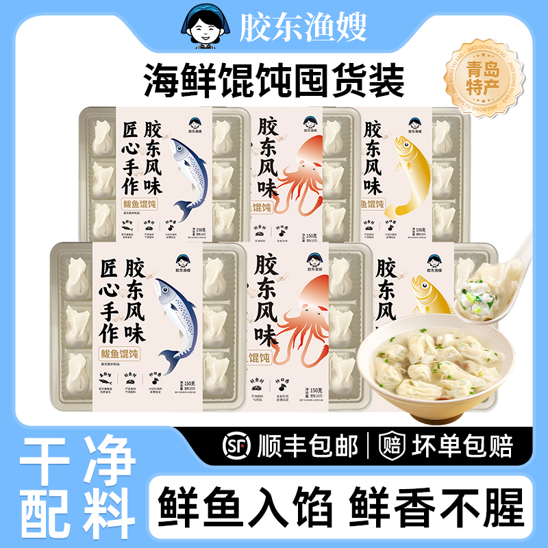 胶东渔嫂海鲜手工馄饨