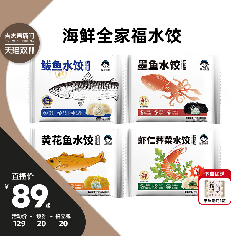 胶东渔嫂鲅鱼水饺手工包制儿童饺子山东海鲜大饺子270g*4袋蒸饺