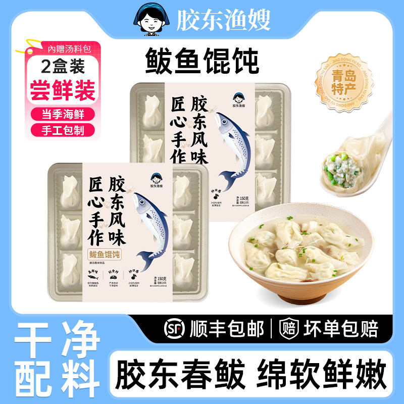 胶东渔嫂海鲜馄饨手工鲅鱼小馄炖馄饨早餐速食云吞肉燕2盒装混沌,粮油调味/速食/干货/烘焙,馄饨/抄手/云吞/肉燕,淘宝优惠券,粉丝福利购,淘宝优惠卷
