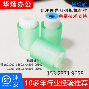 C5501 C3501 C4501 5502搓纸轮 C4502 C3002 理光C3001 C3502