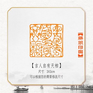 吉人自有天相鳥蟲篆非手工篆刻成品閑章書畫書法印章引首壓角印章