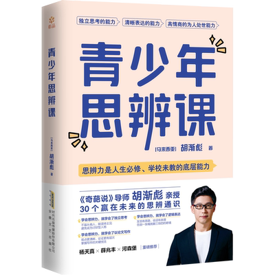 青少年思辩课奇葩说导师胡渐彪亲授少年思辨通识课配套书籍用故事拓展提升孩子的认知力决策力判断力创新力