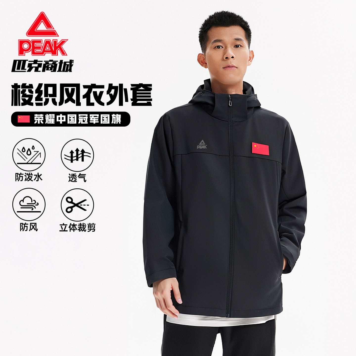 匹克国旗外套梭织风衣防泼水防风秋新品男士休闲通勤带帽商务夹克