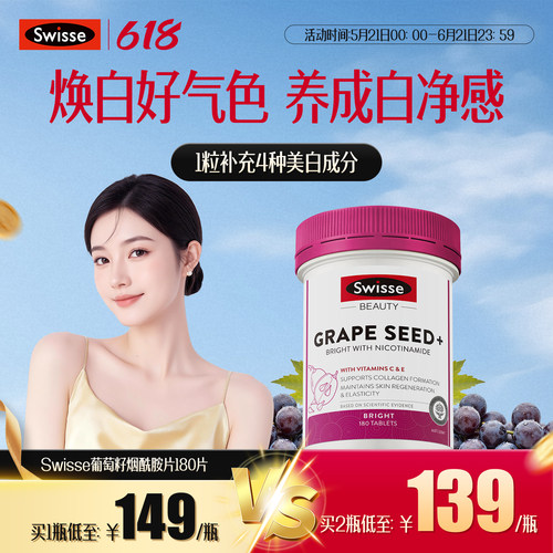 Swisse葡萄籽烟酰胺胶原蛋白美白