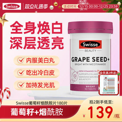 Swisse葡萄籽烟酰胺胶原蛋白美白