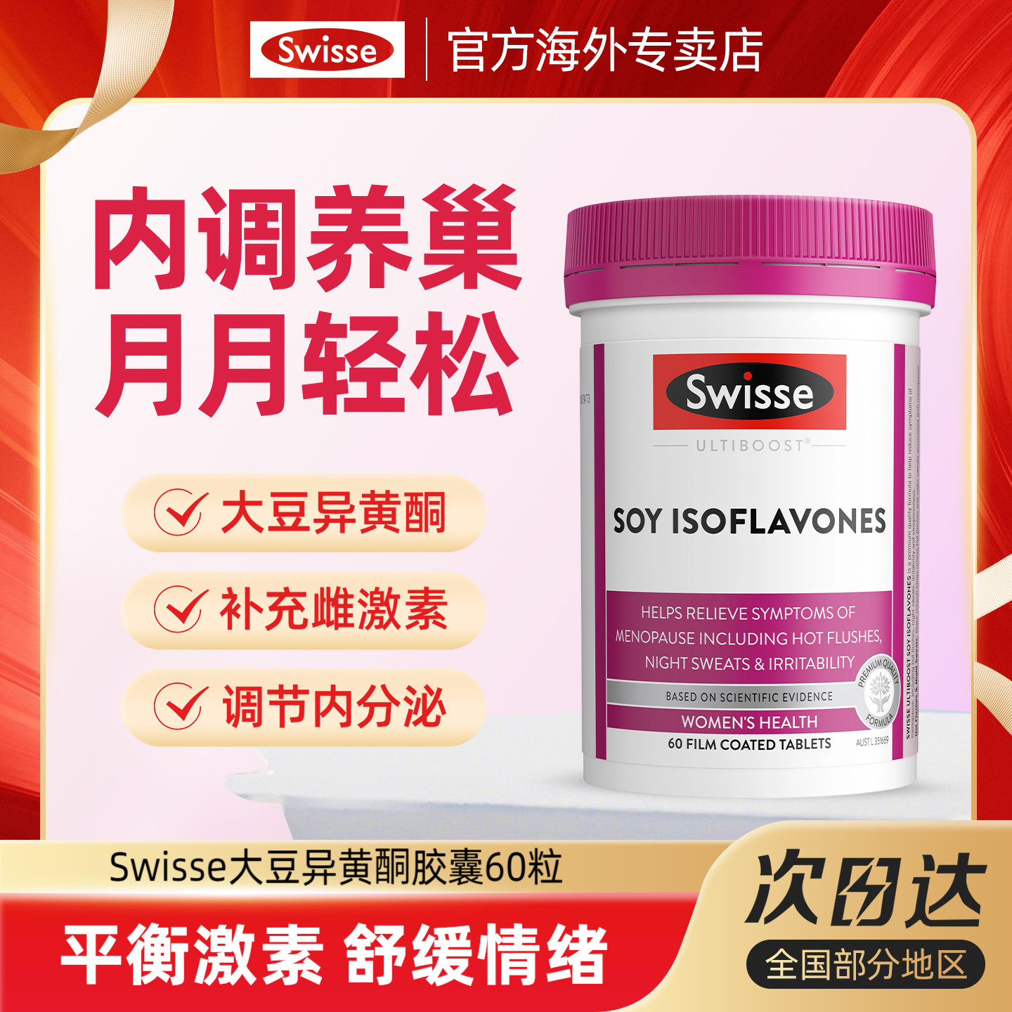 swisse大豆异黄酮雌激素卵巢调理
