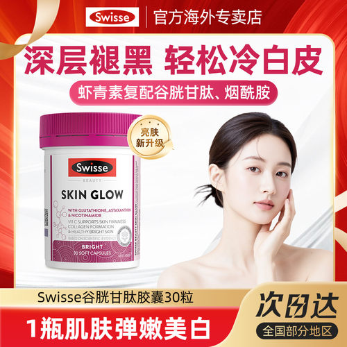 Swisse斯维诗虾青素谷胱甘肽胶囊