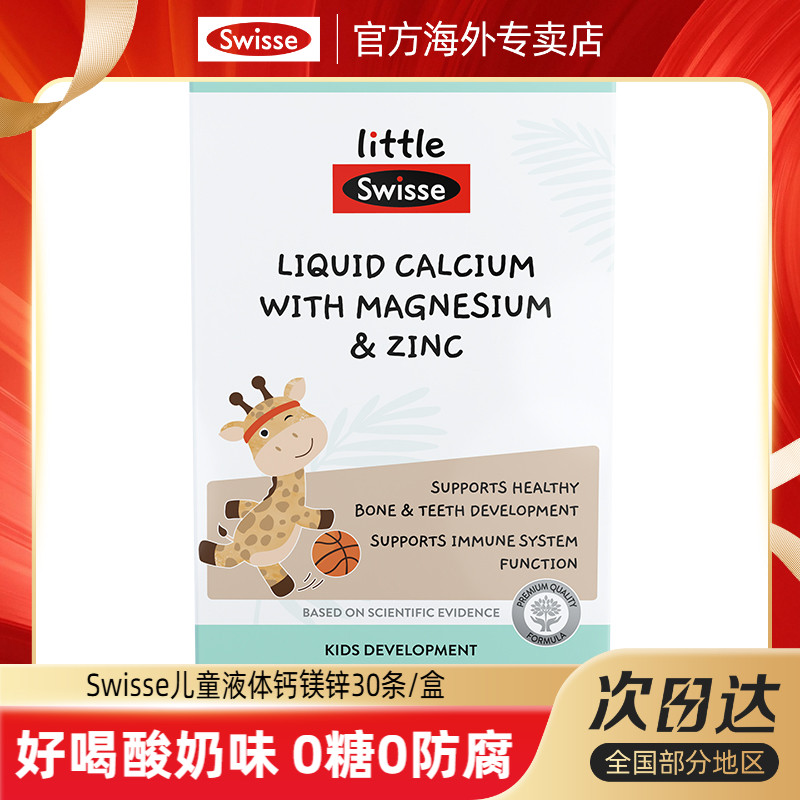 Swisse斯维诗婴幼儿童液体钙镁锌
