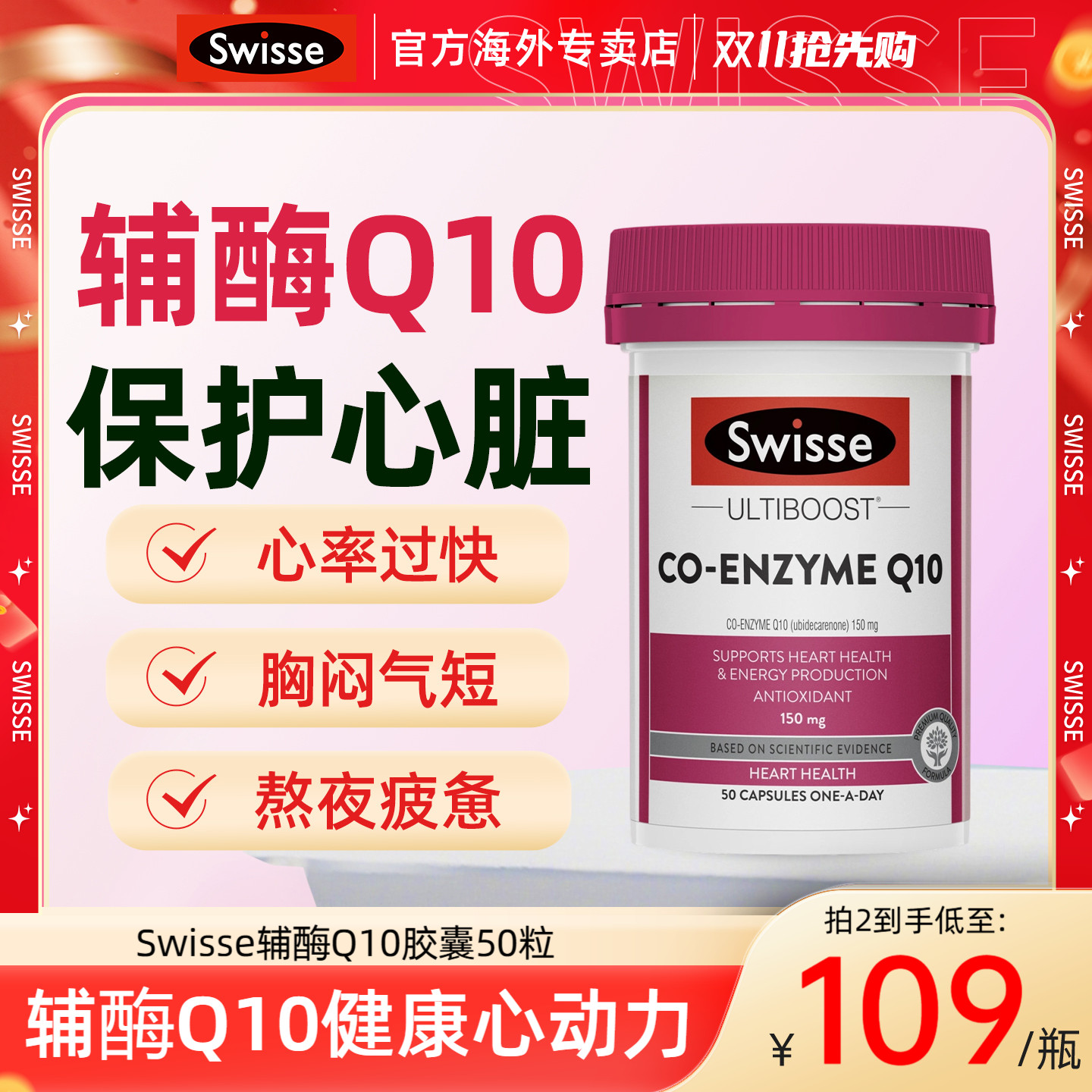 Swisse斯维诗辅酶q10保护心脏