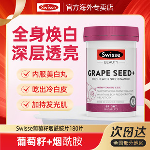 Swisse斯维诗葡萄籽烟酰胺美白丸去黄花青素内服全身内调官方正品