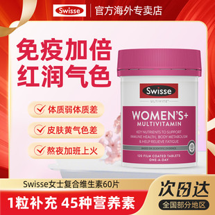 Swisse斯维诗女性男性综合免疫力提高抵抗力复合维生素B族代谢