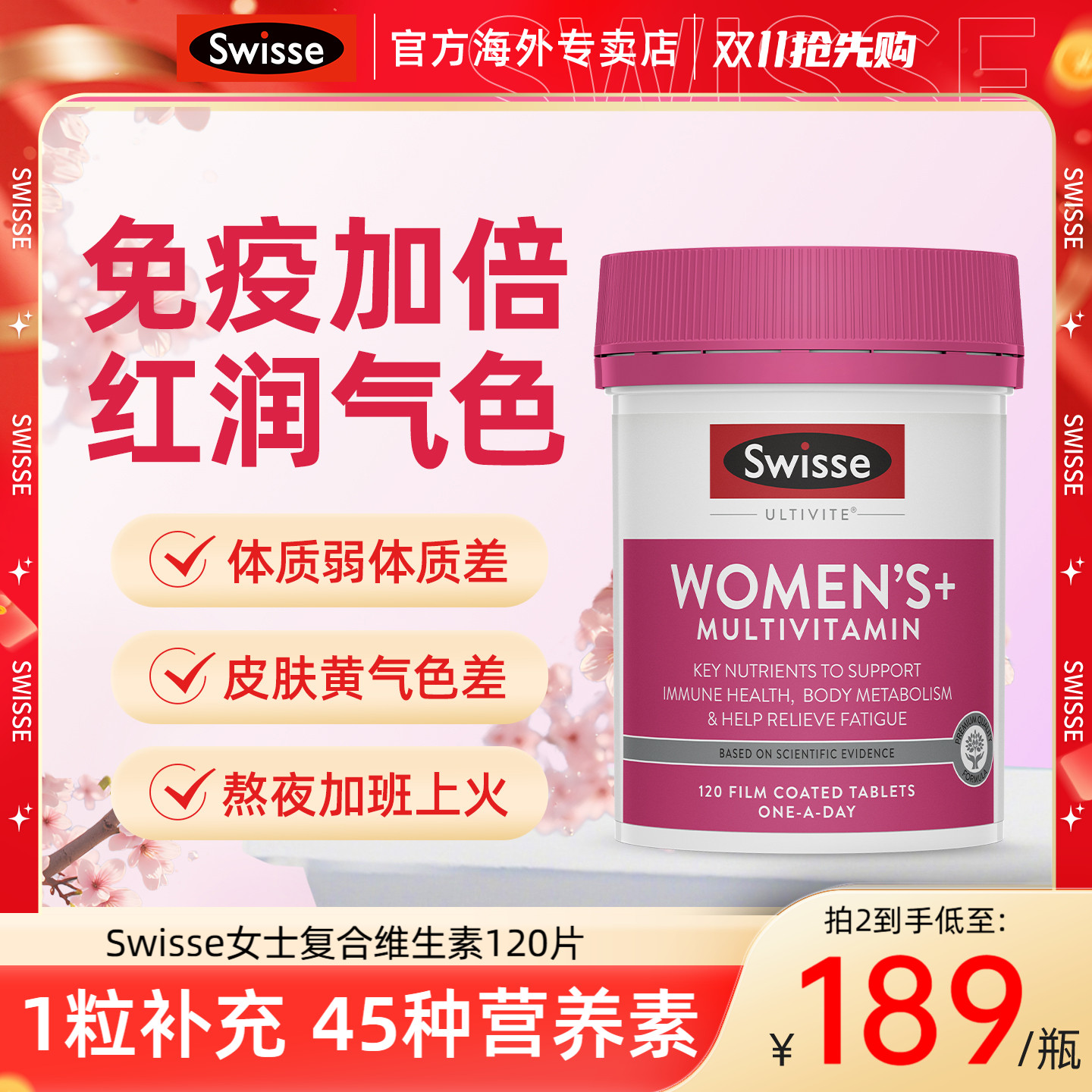 Swisse女性复合维生素提高免疫力