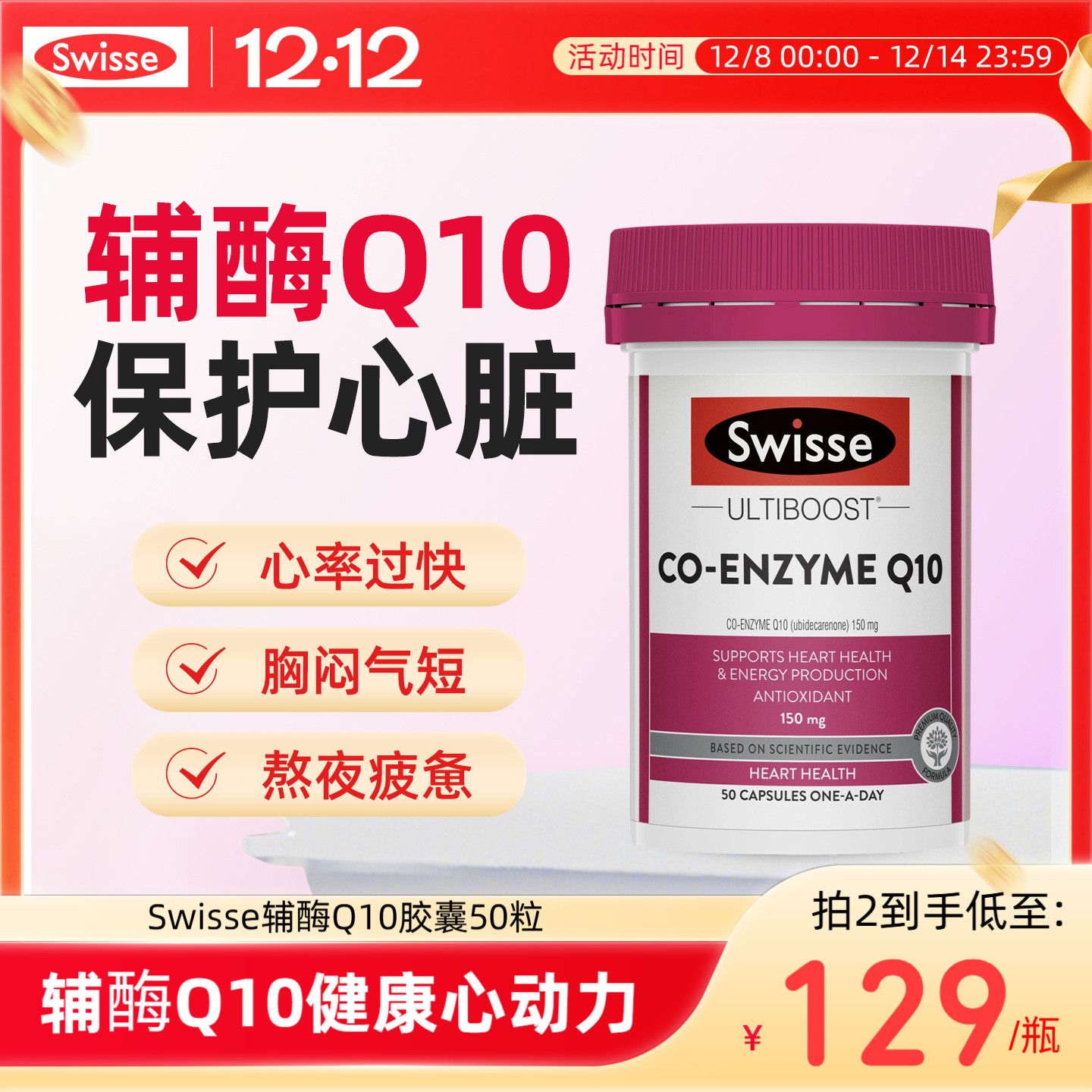 Swisse斯维诗辅酶q10保护心脏