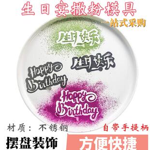 生日快乐摆盘福字撒粉模具哪咤生日宴会喷花印字模板冷盘子饰板