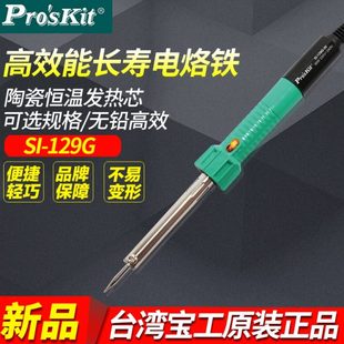 恒温烙铁 台湾宝工SI129G电烙铁小型家用维修焊接电洛铁无铅便携式