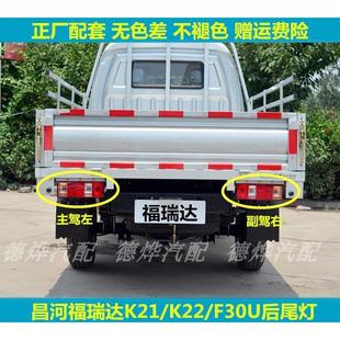 适配昌河福瑞达K22 K21小卡货车后尾灯总成F30U单双排左右尾灯罩