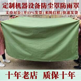 定做户外帆布防雨罩防水篷布货车车棚帐篷防晒遮阳油布设备防水布