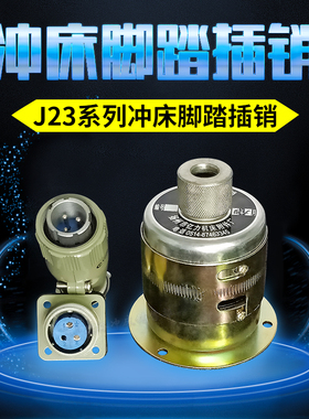 J23冲床JH21通用型脚踏插销机床插销航空插头C1-6/4带线保修一年