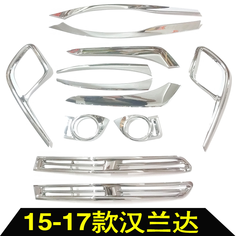 适用15 16 17款新汉兰达大灯框尾灯罩灯罩改装前后杠雾灯装饰亮条