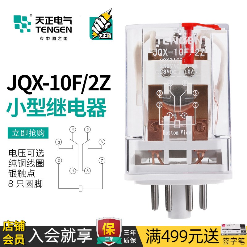 TENGEN天正电气JQX-10F 2Z小型中间电磁继电器220V DC24V圆8脚10A