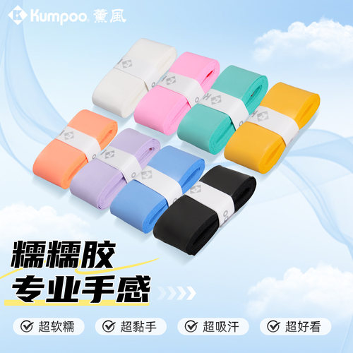 薰风糯糯胶羽毛球拍手胶官方正品