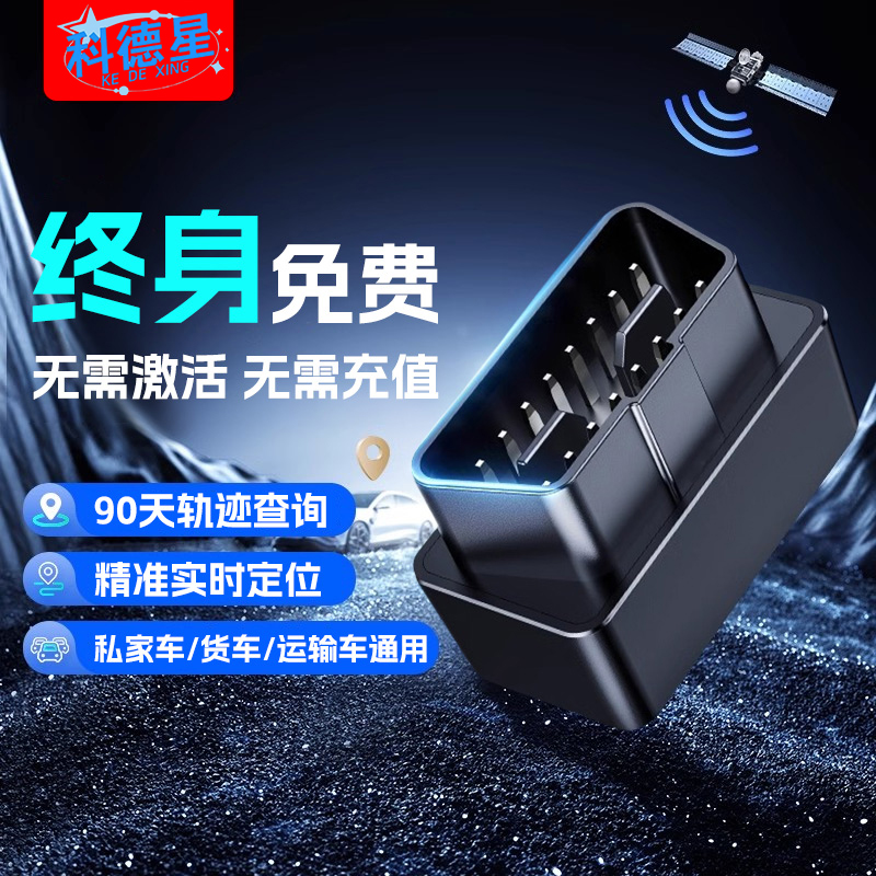 OBD汽车定位器gps车载追跟