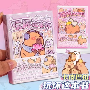 卡皮巴拉玩坏这本书趣味解压本超厚创意益智女生可爱生日礼物安静书玩具书迷你便携彩页儿童减压玩具笔记本