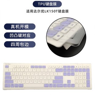 天翅TPU键盘膜适合达尔优LK150T键盘保护膜防水防尘键盘套罩子