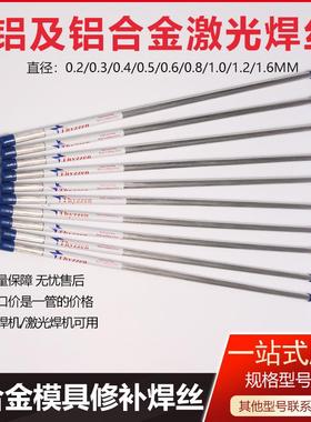 5356铝激光焊丝5183铝镁4043铝硅1100 1070 4047 6061 6063冷焊丝
