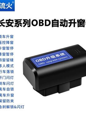 长安13~14~15~16~18~19~20~21~22款逸动一键自动升窗器落锁关窗器