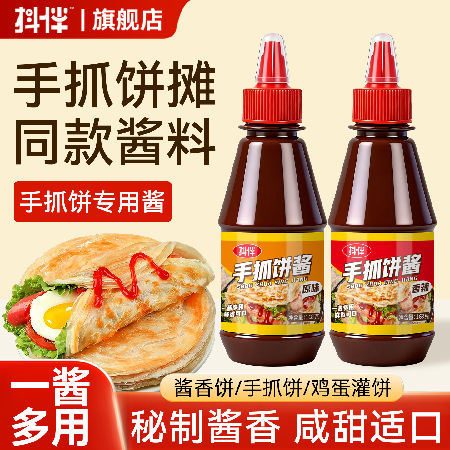 手抓饼酱料原味香辣味烤冷面杂粮煎饼果子酱香饼酱家用早餐饼酱