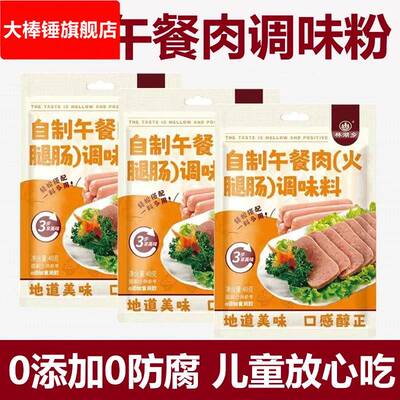 午餐肉调味粉官方旗舰店自制火腿肠专用五餐肉调料粉