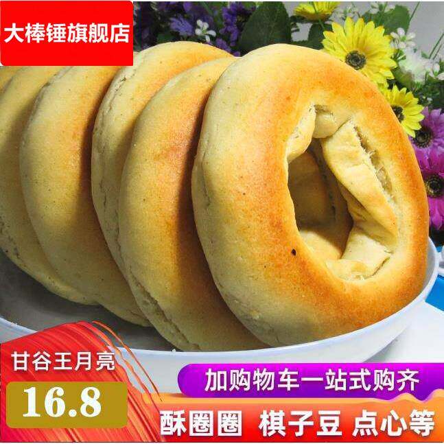 甘谷王月亮酥圈圈甘肃天水特产油圈圈油果子棋子豆点心烤馍馍小吃