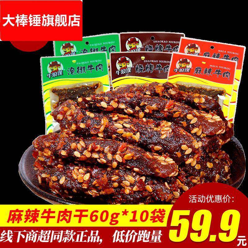 重庆特产牛浪汉麻辣牛肉干60g*10袋装泡椒孜然藤椒四川零食流浪汉