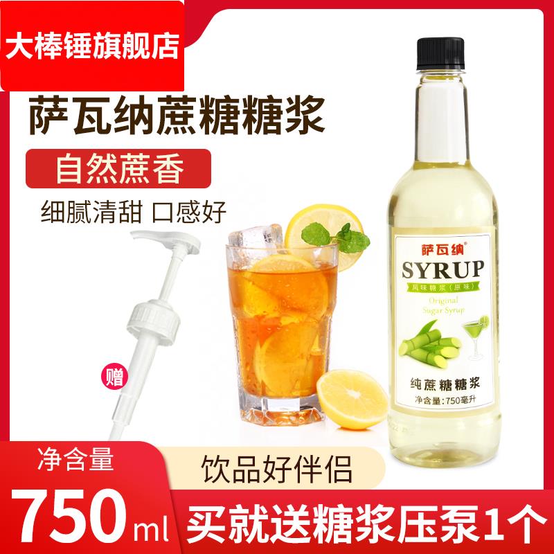 萨瓦纳纯蔗糖糖浆原味糖浆奶茶店专用咖啡调酒糖水家商用750ml