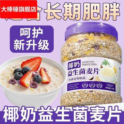 椰奶益生菌燕麦片大桶麦片免煮早餐营养冲泡代餐即食健身懒人速食