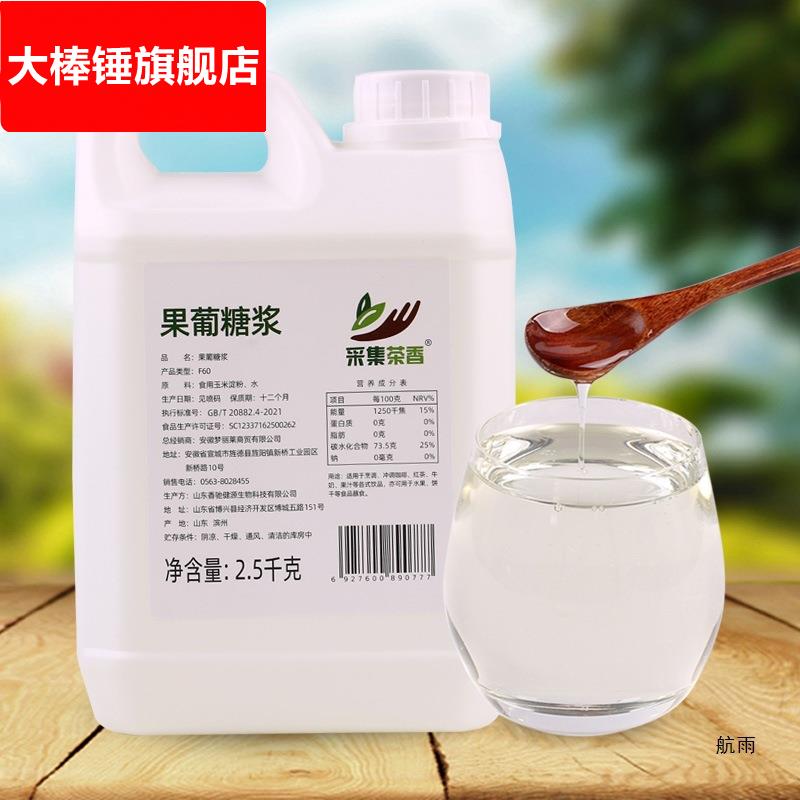 2.5kg大桶装果糖 F60液体糖浆 商用奶茶咖啡店调味原料 果葡糖浆