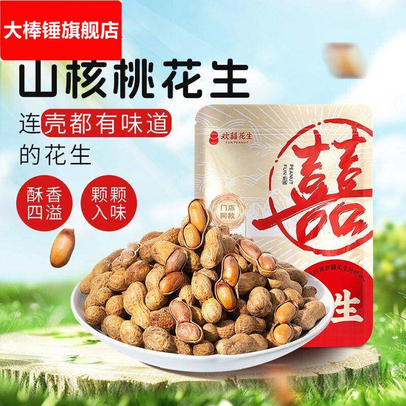 欢囍花生山核桃花生奶香原味带壳多味花生米袋装炒货休闲零食上海