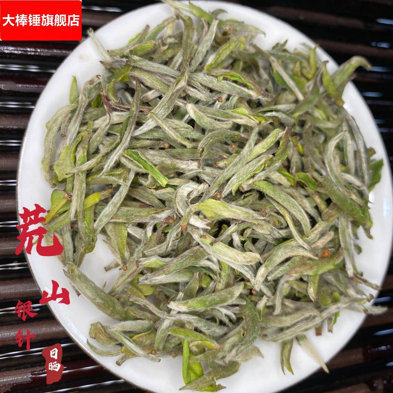 荒山野白毫银针白茶散装单芽日晒福陈年老银针鼎茶叶磻散装溪