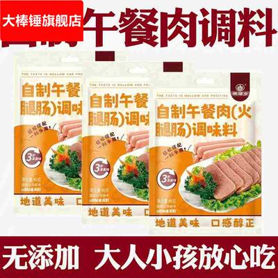 午餐肉调料旗舰店家用自制午餐肉调味料午餐肉粉自制午餐肉调味粉