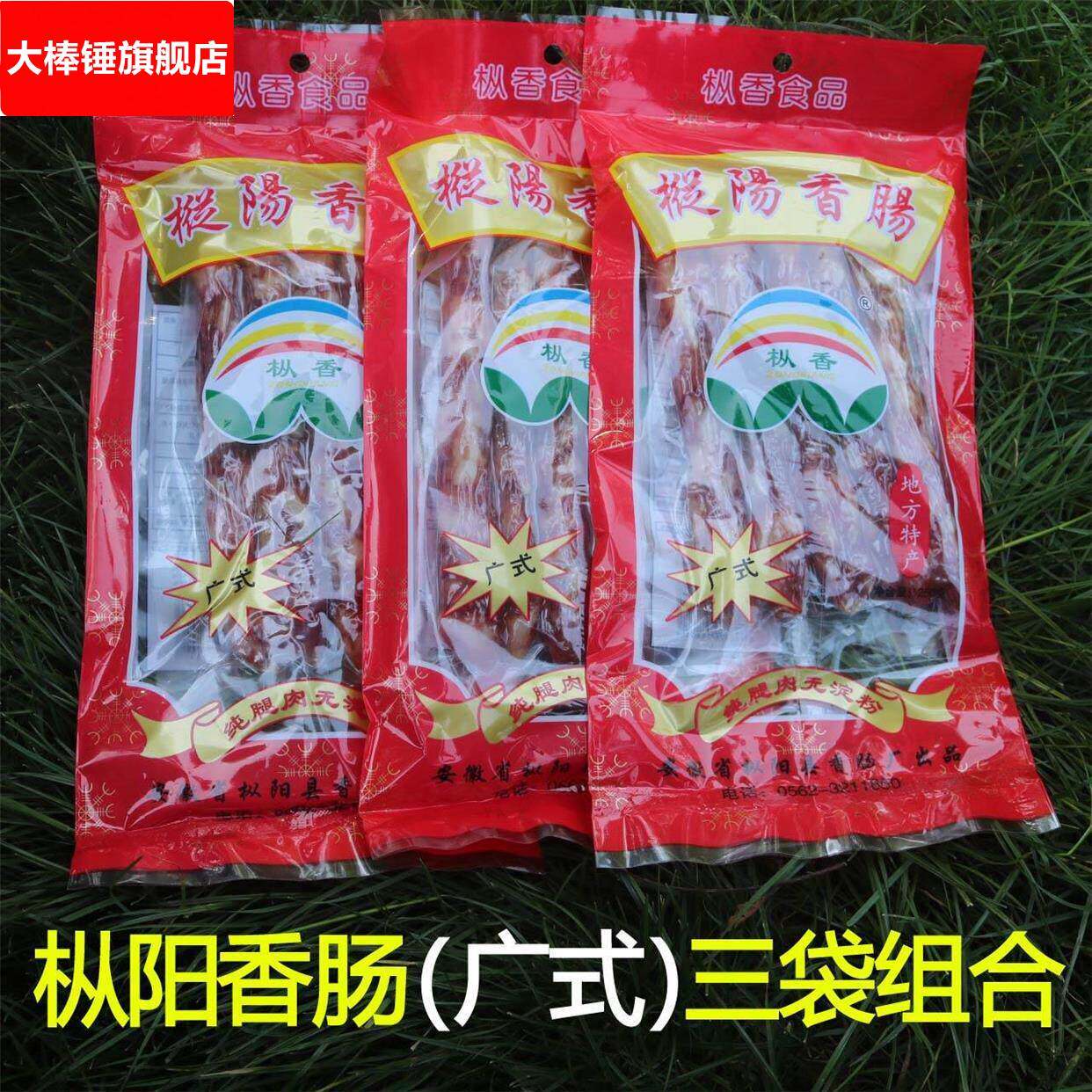 枞阳特产安庆枞阳香肠广式腊肠枞香香肠纯猪肉腊肉肠