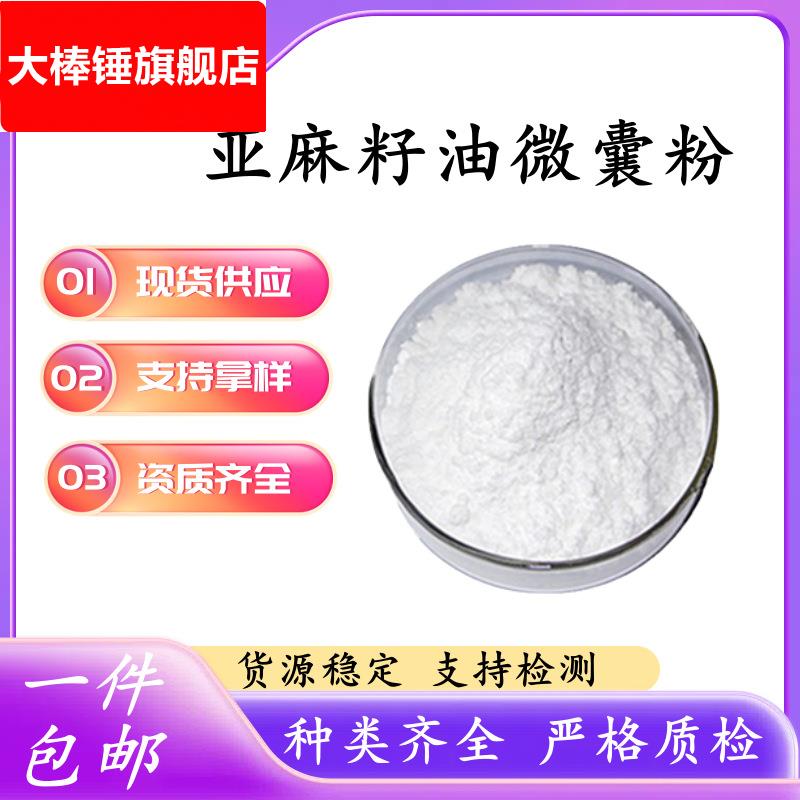 亚麻籽油微囊粉50% 亚麻籽油其它新食品原料类